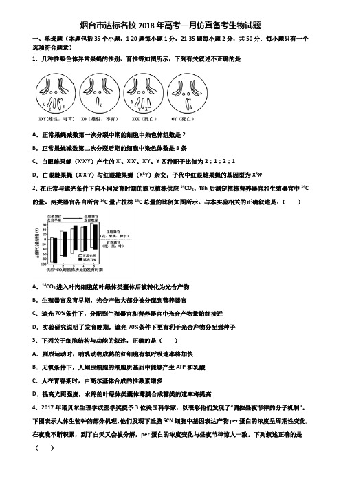 烟台市达标名校2018年高考一月仿真备考生物试题含解析