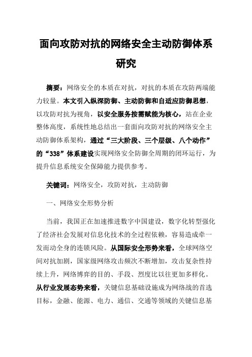 面向攻防对抗的网络安全主动防御体系研究