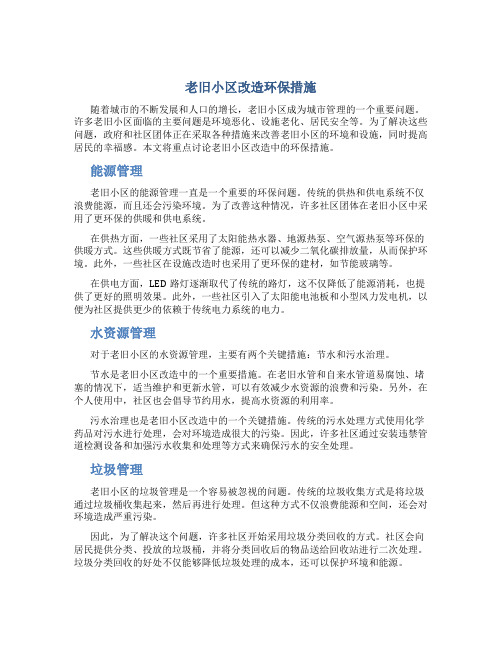 老旧小区改造环保措施