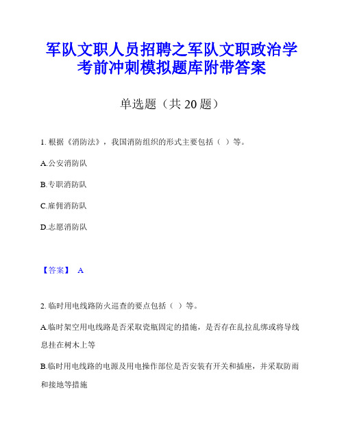 军队文职人员招聘之军队文职政治学考前冲刺模拟题库附带答案