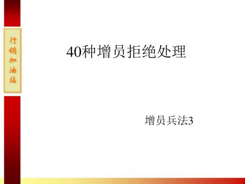 增员拒绝处理40招讲述