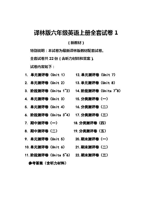 苏教译林版六年级英语上册试卷1全程测评卷(全套)