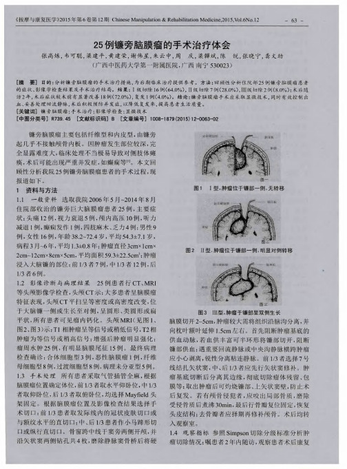 25例镰旁脑膜瘤的手术治疗体会