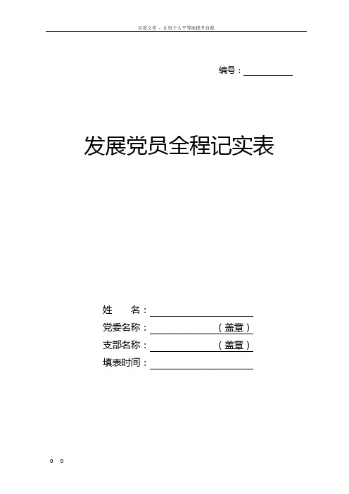 发展党员全程记实表(新参考样表)