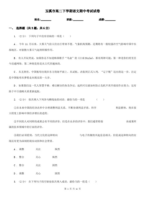 玉溪市高二下学期语文期中考试试卷