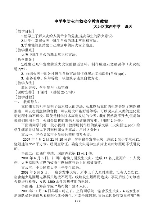 上课用 中学生防火自救安全教育教案