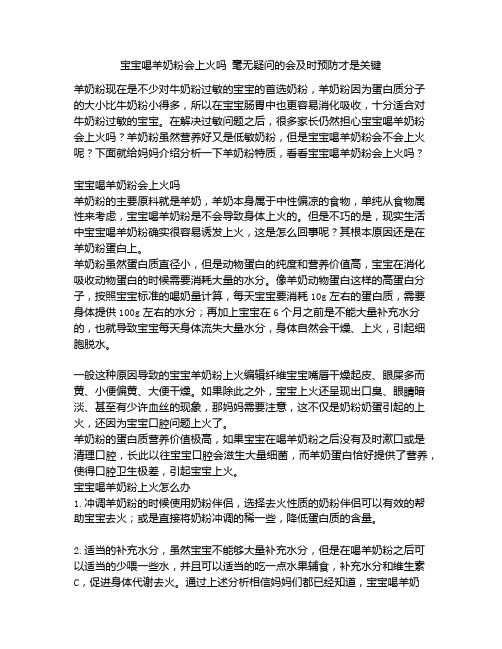 《宝宝喝羊奶粉会上火吗 毫无疑问的会及时预防才是关键》