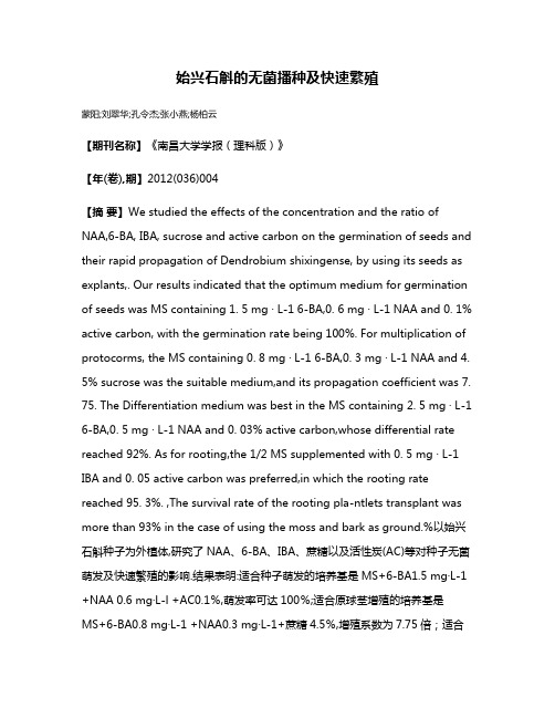 始兴石斛的无菌播种及快速繁殖