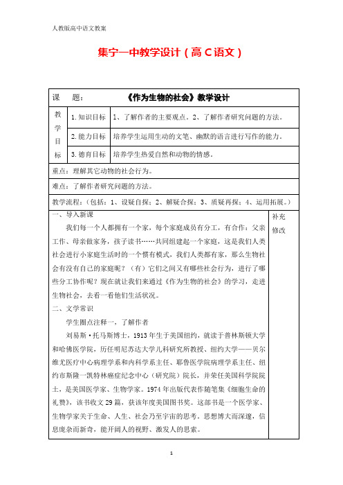 高二语文必修五教案:12.作为生物的社会