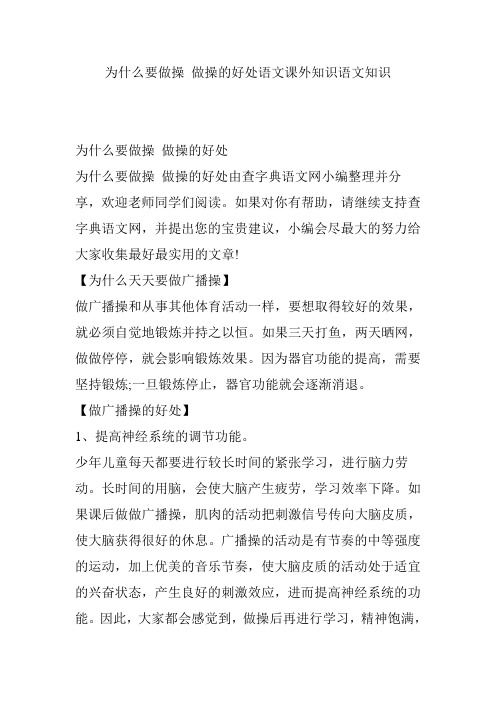 为什么要做操 做操的好处语文课外知识语文知识