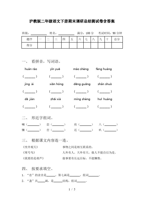 沪教版二年级语文下册期末调研总结测试卷含答案