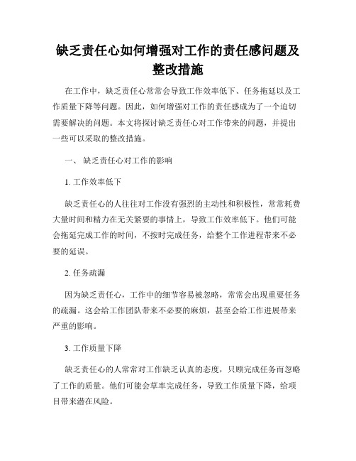 缺乏责任心如何增强对工作的责任感问题及整改措施