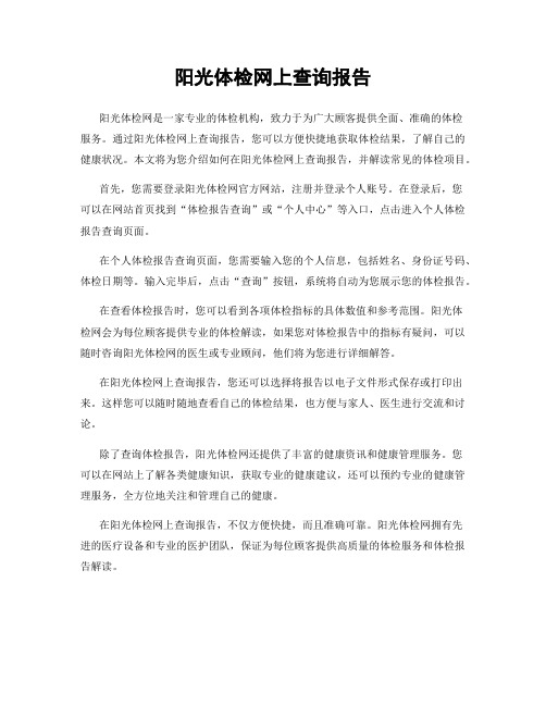 阳光体检网上查询报告