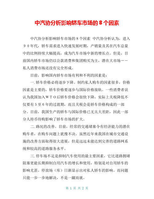 中汽协分析影响轿车市场的8个因素
