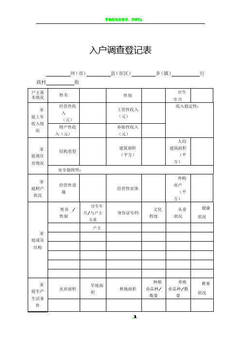 入户调查登记表