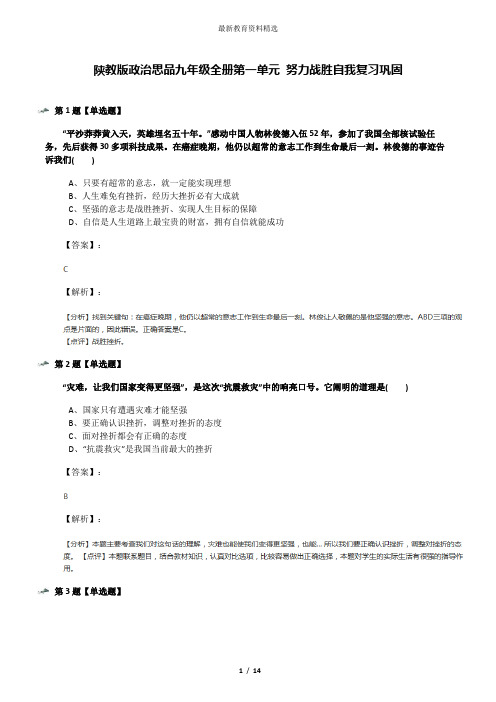 陕教版政治思品九年级全册第一单元 努力战胜自我复习巩固