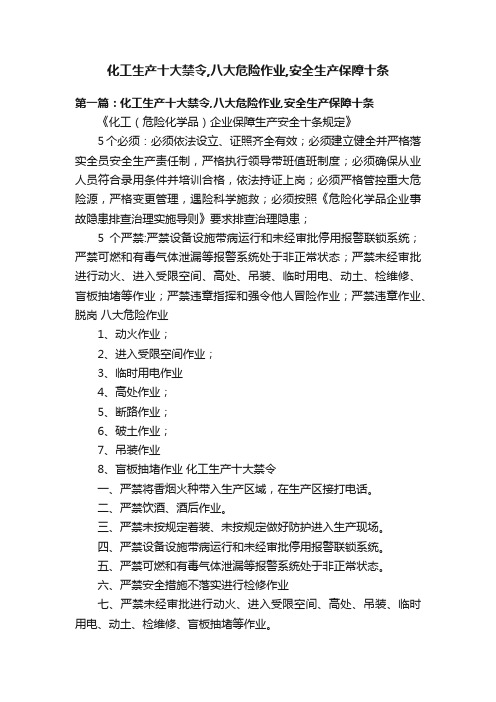 化工生产十大禁令,八大危险作业,安全生产保障十条