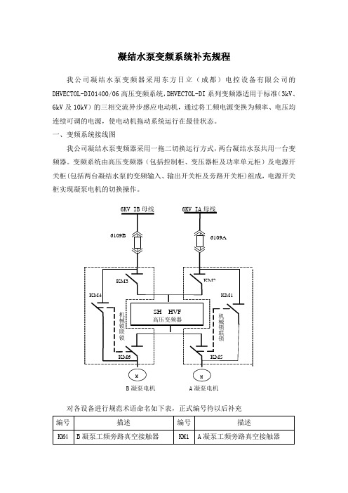 凝结水泵变频初步运行规程