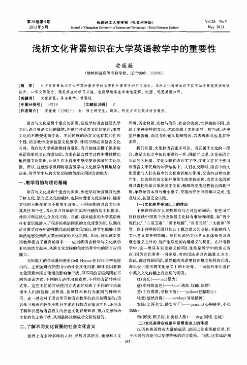 浅析文化背景知识在大学英语教学中的重要性