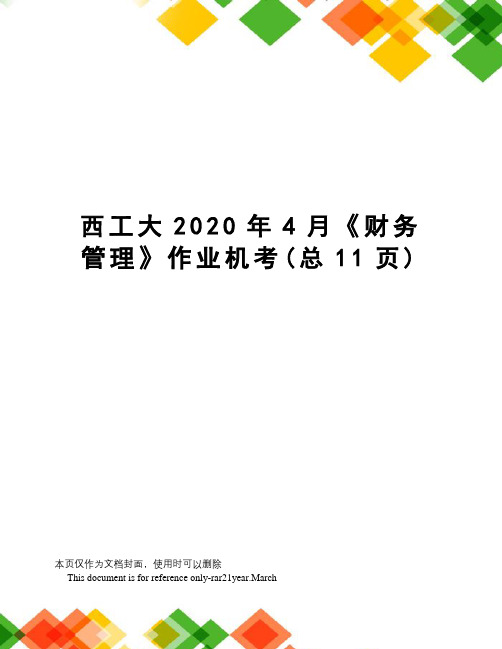 西工大2020年4月《财务管理》作业机考