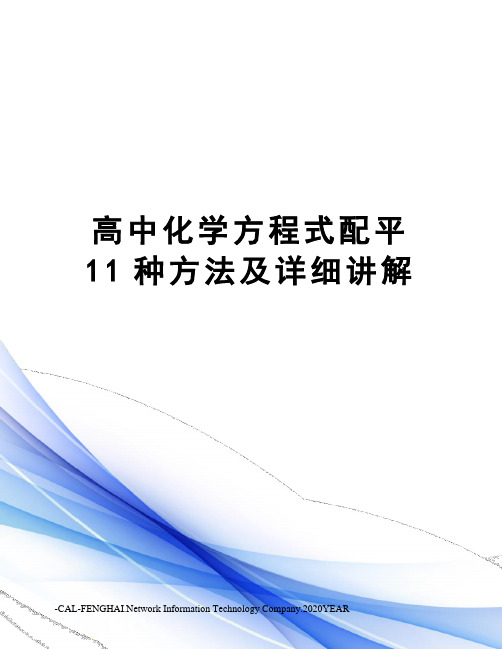 高中化学方程式配平11种方法及详细讲解