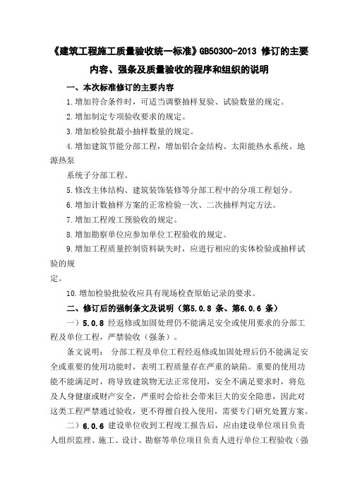 建筑工程施工质量验收统一标准修订的主要内容、强条及质量验收程序和组织的说明