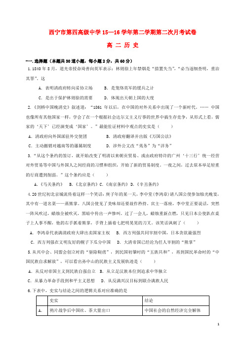 青海省西宁市第四高级中学2015_2016学年高二历史下学期第二次月考试题