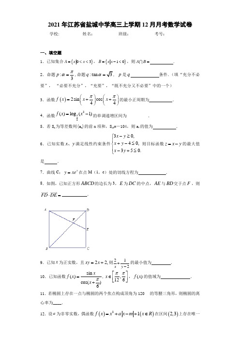 2021届江苏省盐城中学高三上学期12月月考数学试卷