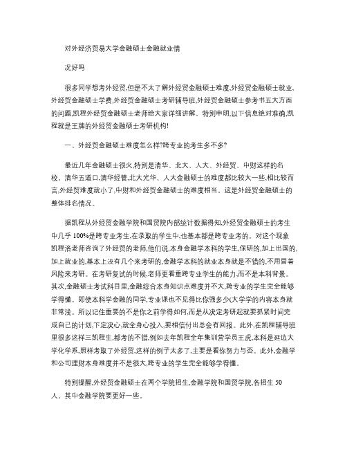 对外经济贸易大学金融硕士金融就业情况好吗.