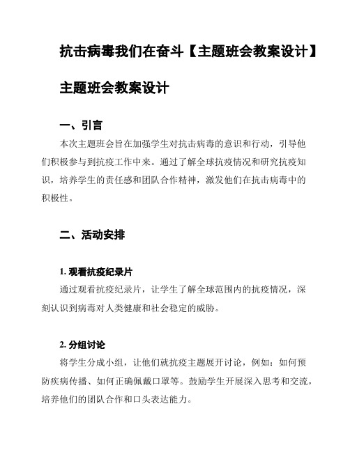 抗击病毒我们在奋斗【主题班会教案设计】