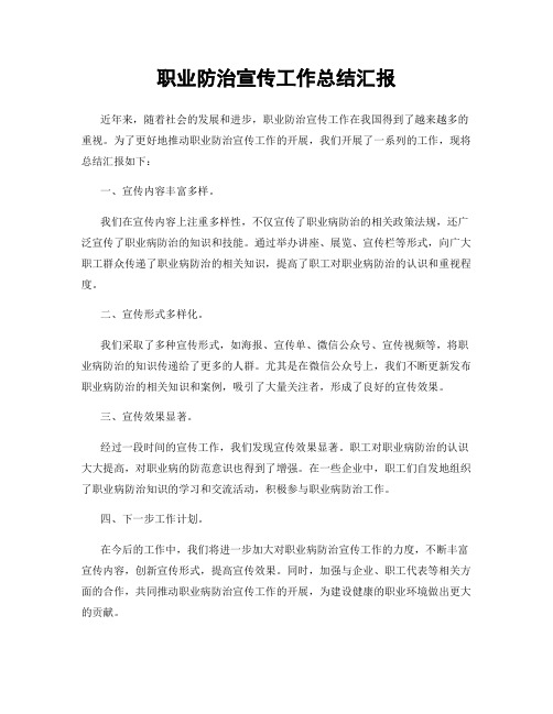 职业防治宣传工作总结汇报