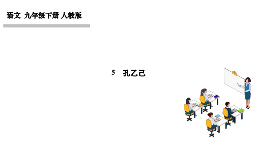 部编人教版九年级语文下册作业课件 第二单元 5 孔乙己