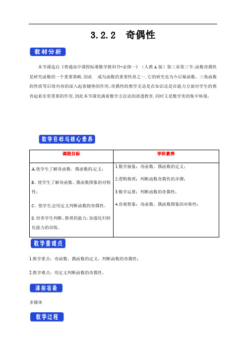 3.2.2 奇偶性 教学设计(1)