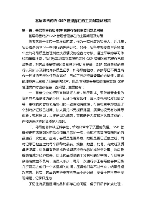 基层零售药店GSP管理存在的主要问题及对策