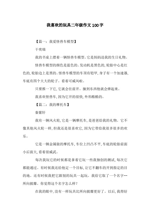 我喜欢的玩具二年级作文100字