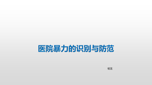 医院暴力的识别与防范