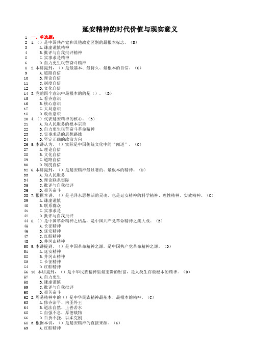 延安精神的时代价值与现实意义试题及答案