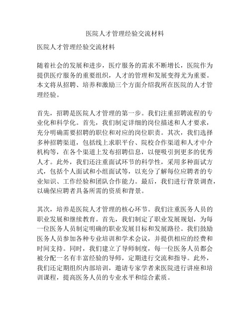 医院人才管理经验交流材料