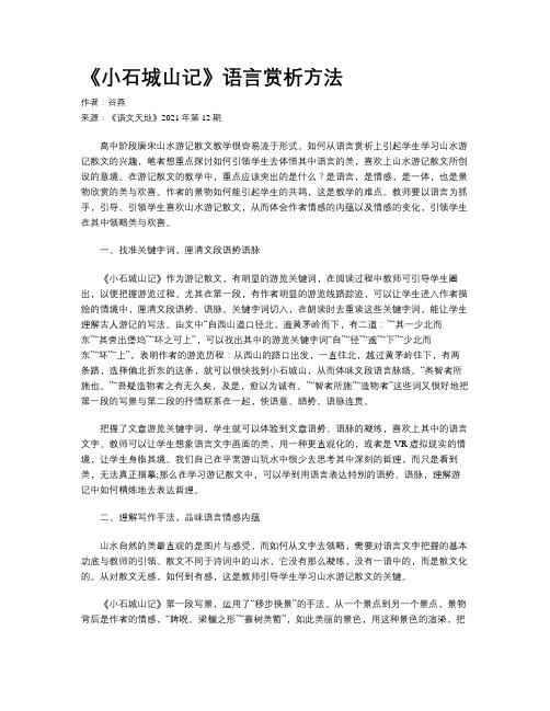 《小石城山记》语言赏析方法