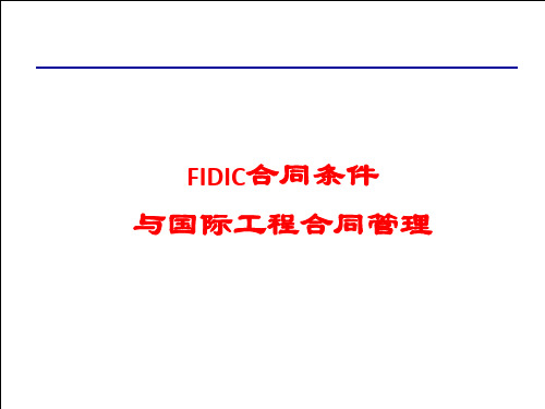 《FIDIC合同条件与国际工程合同管理》贯宣培训课件.ppt