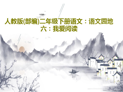 人教版(部编)二年级下册语文：语文园地六：我爱阅读PPT共37页