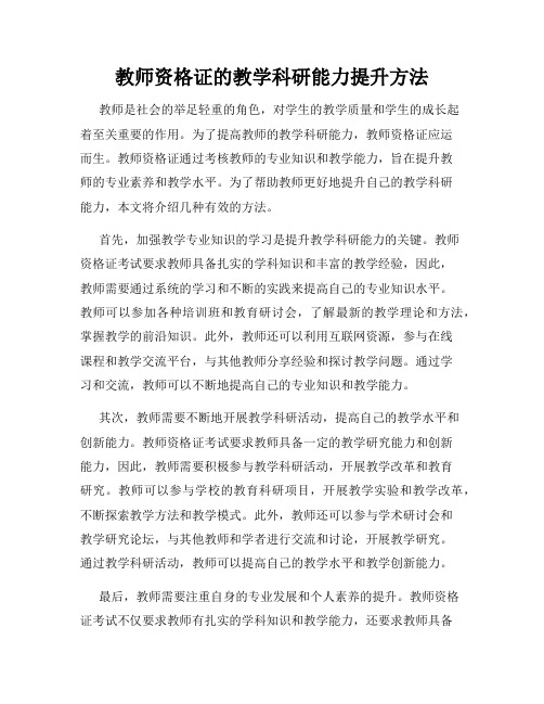 教师资格证的教学科研能力提升方法