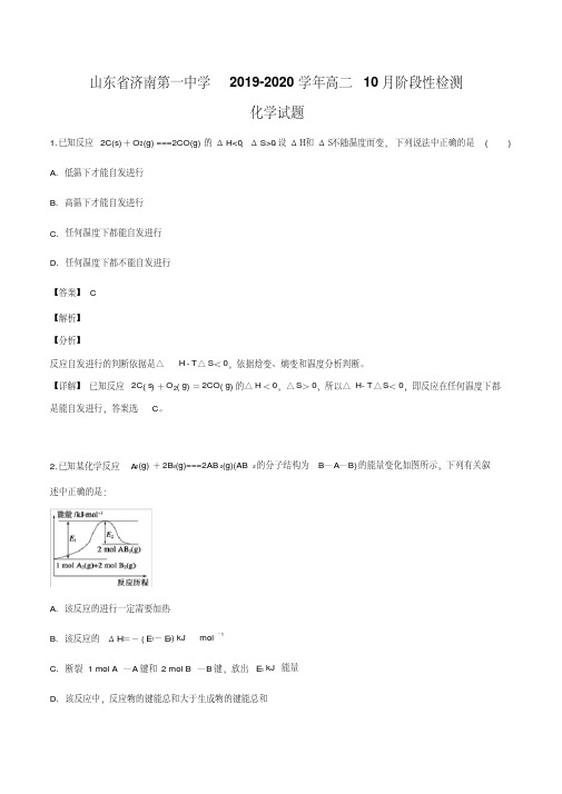 山东省济南第一中学2019-2020学年高二10月阶段性检测化学试题(解析版)