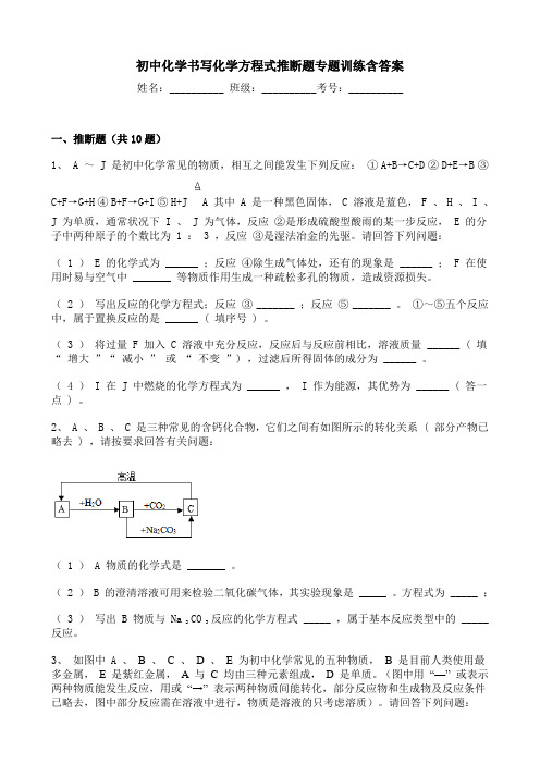 初中化学书写化学方程式推断题专题训练含答案