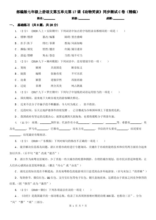 部编版七年级上册语文第五单元第17课《动物笑谈》同步测试C卷(精编)