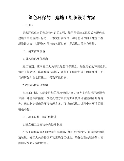 绿色环保的土建施工组织设计方案