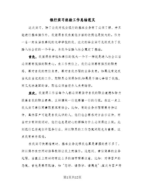 银行实习经验工作总结范文（5篇）