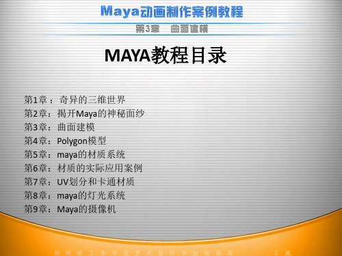 Maya教程-第3章-曲面曲线模型建模