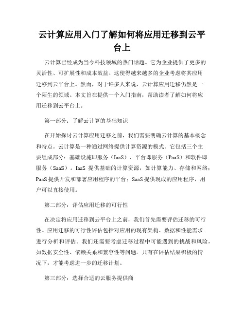 云计算应用入门了解如何将应用迁移到云平台上