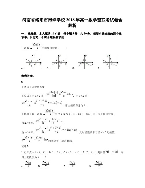 河南省洛阳市南洋学校2018年高一数学理联考试卷含解析